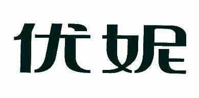 优妮