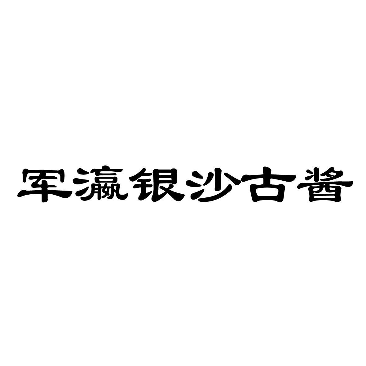 42306747申请日期:2019-11-13国际分类:第33类-酒商标申请人:东营瀛氏