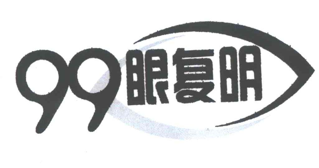 99; 眼 复明商标无效