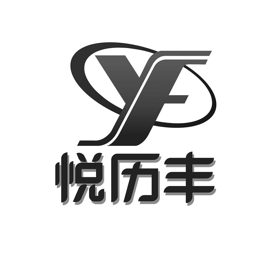悦历 em>丰/em em>yf/em>