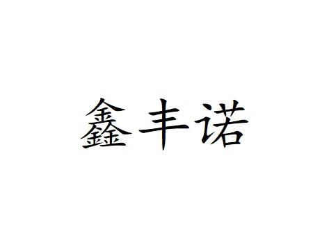 鑫丰诺 企业商标大全 商标信息查询 爱企查