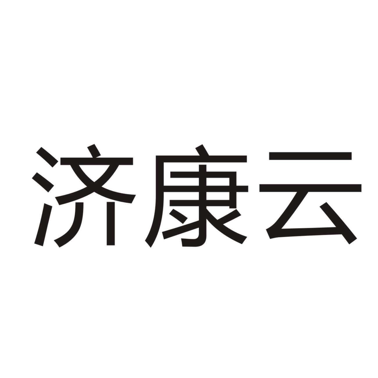 济康源_企业商标大全_商标信息查询_爱企查