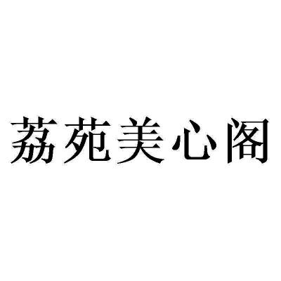 荔苑美心阁商标注册申请申请/注册号:64577620申请日期:2022-05-12