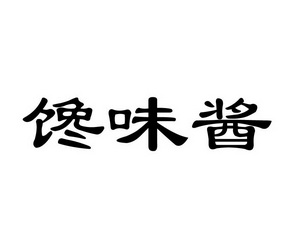 馋味居_企业商标大全_商标信息查询_爱企查