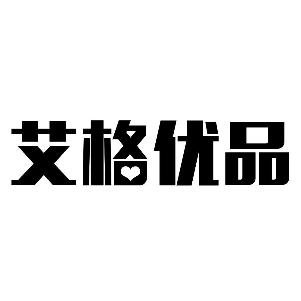  em>艾格 /em> em>优品 /em>