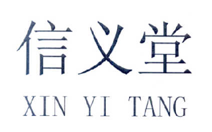 信义堂
