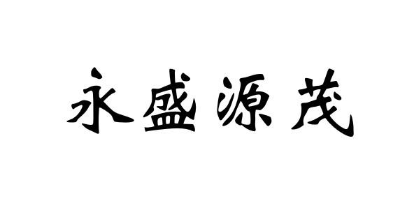 em>永盛源/em em>茂/em>