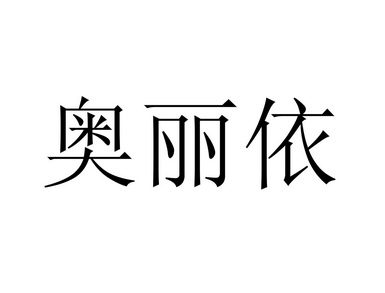 奥丽依