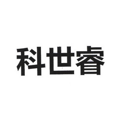 第11类-灯具空调商标申请人:南京科建环境科技有限公司办理/代理机构