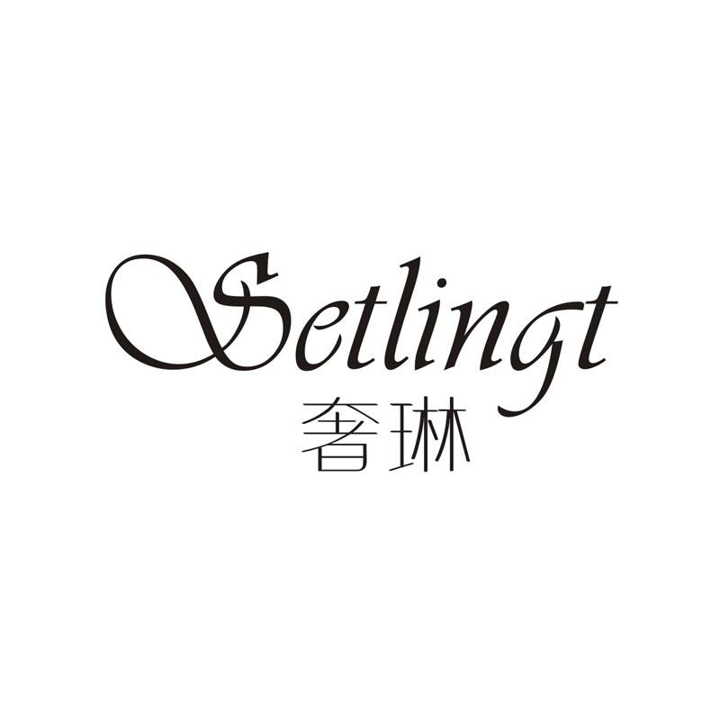 奢琳setling em>t/em>