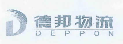 em>德邦/em em>物流/em deppon