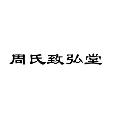 志宏堂_企业商标大全_商标信息查询_爱企查