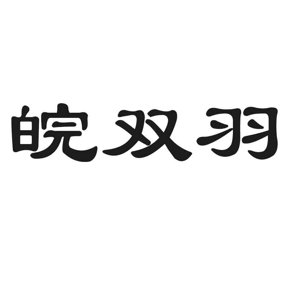  em>皖 /em>双羽