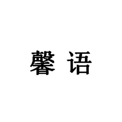 馨语_企业商标大全_商标信息查询_爱企查