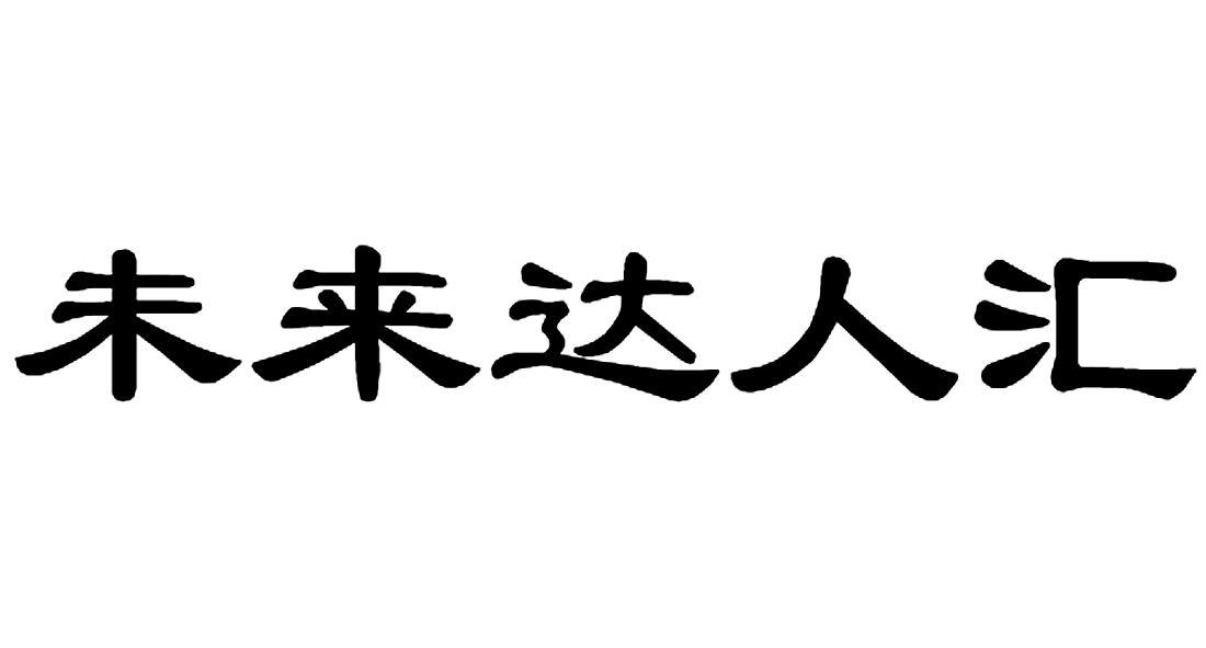 em>未来/em em>达人/em em>汇/em>