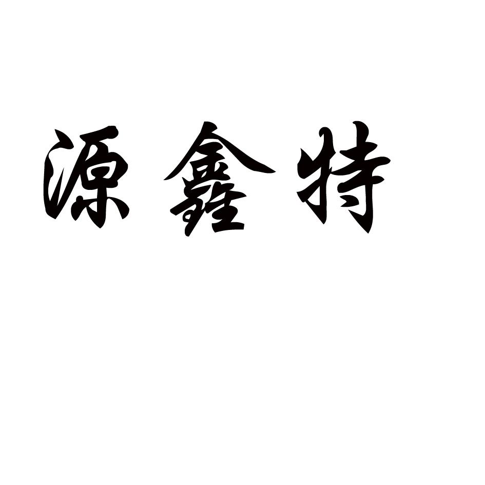 em>源/em em>鑫/em em>特/em>