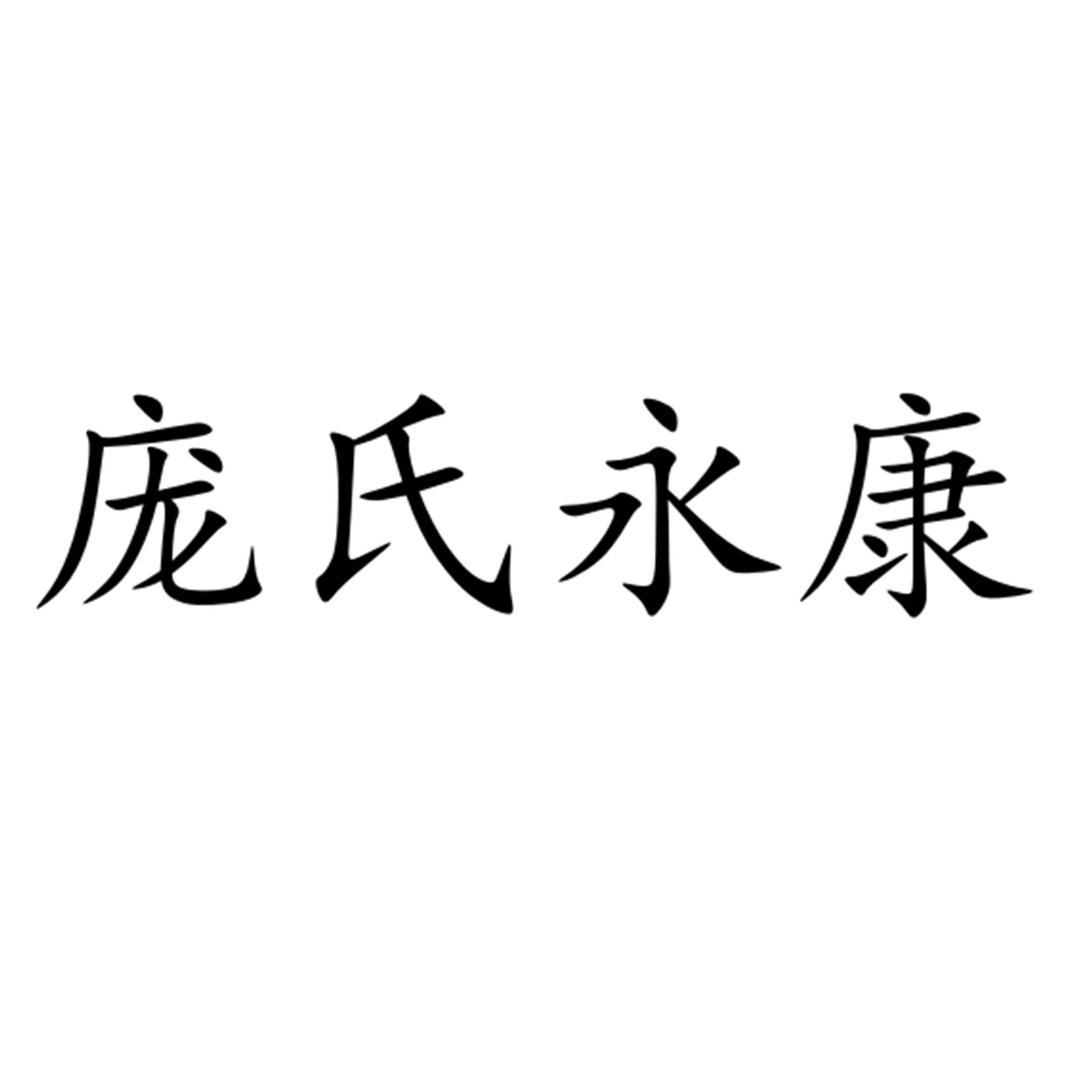 庞氏家庭农场_企业商标大全_商标信息查询_爱企查