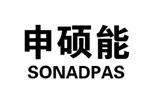 申硕能 sonadpas商标注册申请