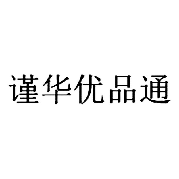 谨华优品通