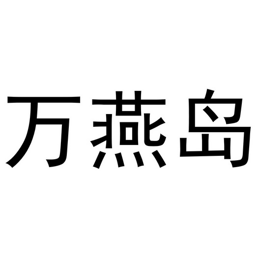 万焱鼎_企业商标大全_商标信息查询_爱企查