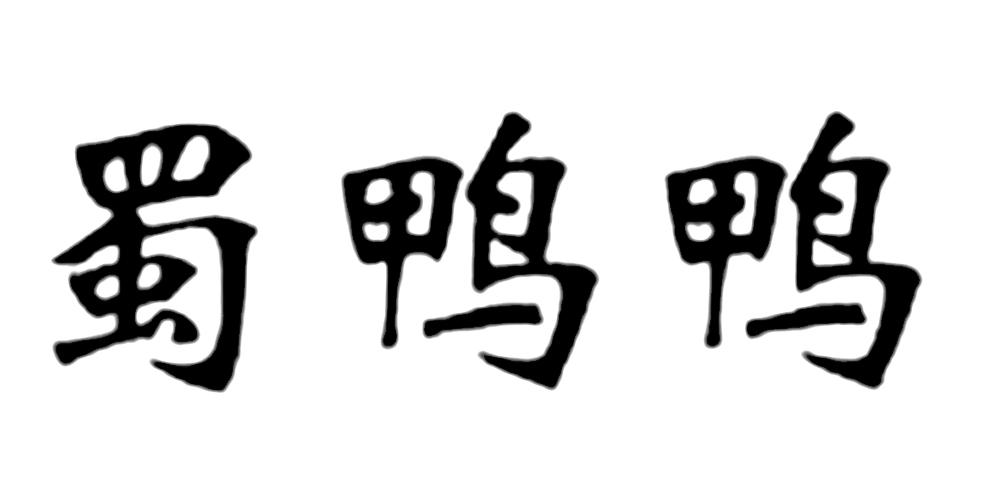 蜀鸭鸭                                    