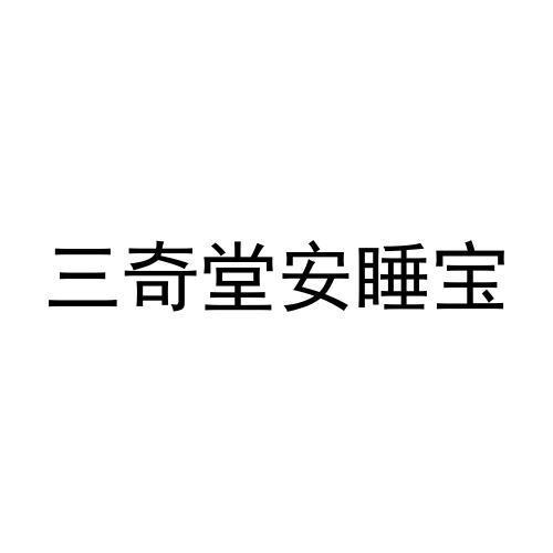 (北京)有限责任公司申请人:北京三奇医药技术研究所有限公司国际分类