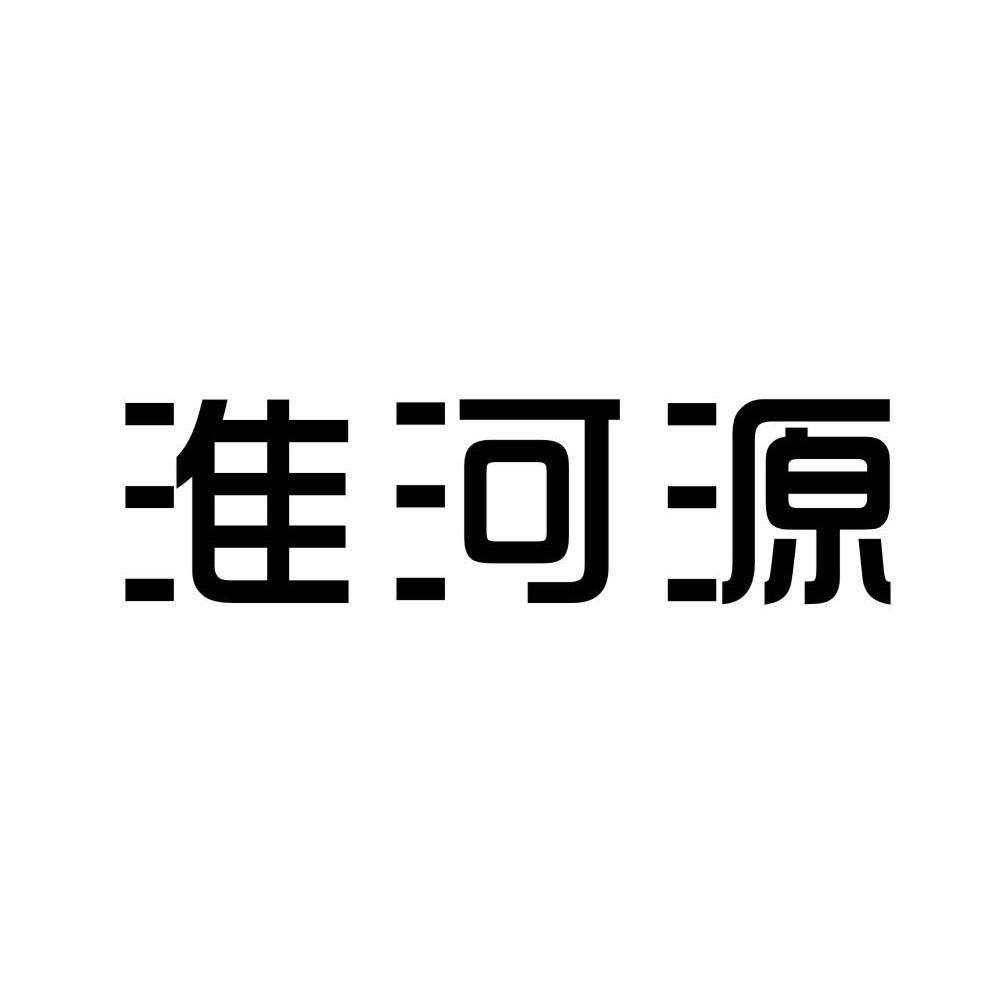 国际分类:第33类-酒商标申请人:桐柏淮河源酒业有限公司办理/代理机构