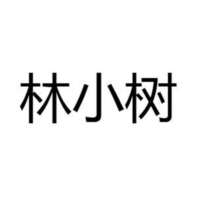 林小树