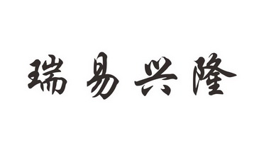 分类:第20类-家具商标申请人:赣州瑞易隆家具有限公司办理/代理机构