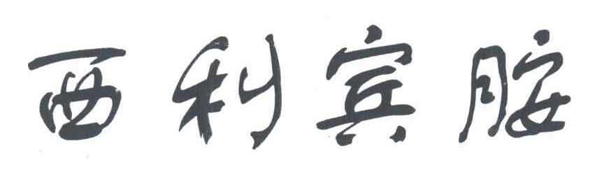 em>西/em em>利/em em>宾胺/em>