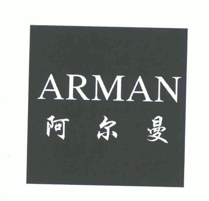 阿尔曼;arman                              