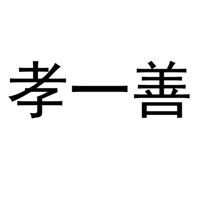 孝一善
