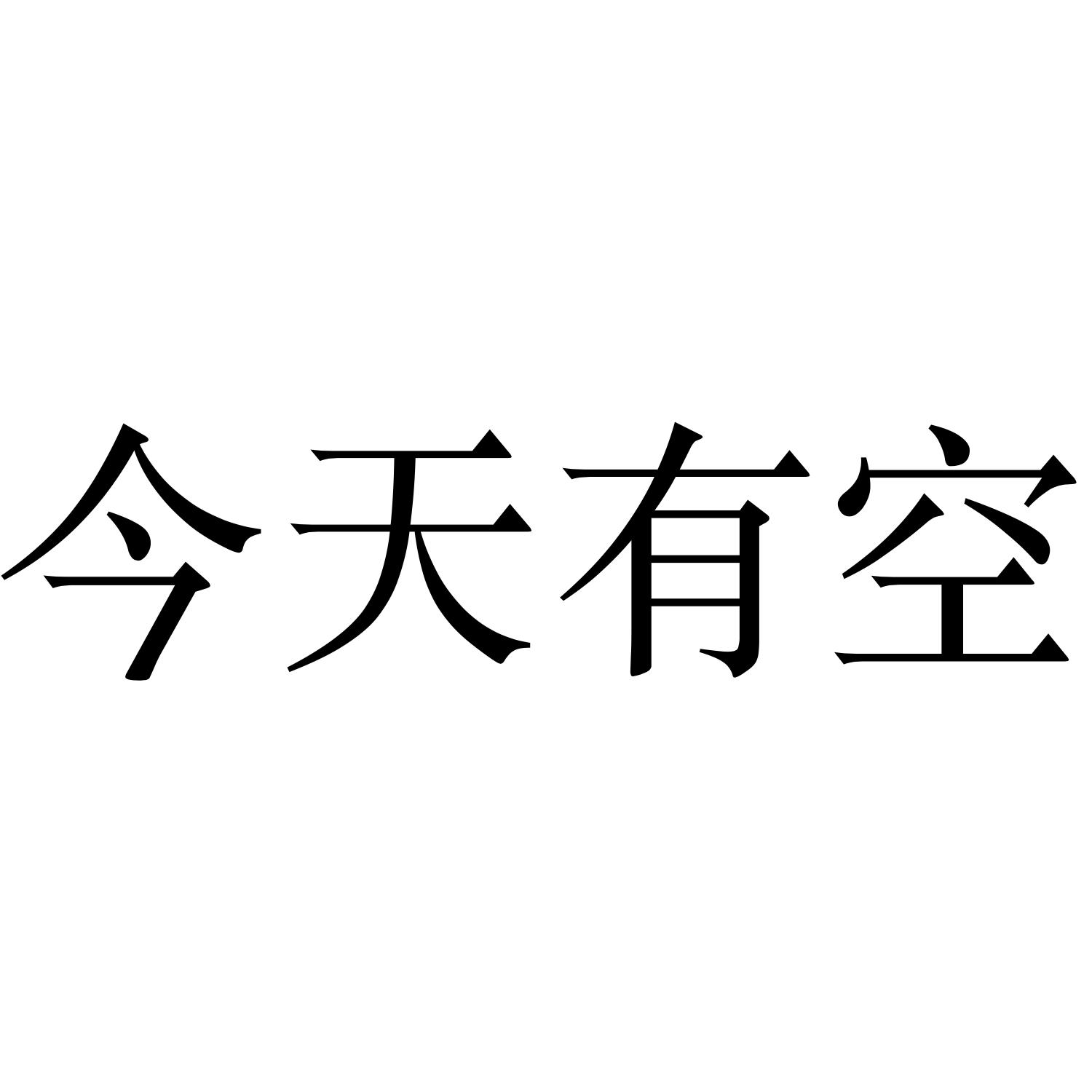 今天有空_企业商标大全_商标信息查询_爱企查