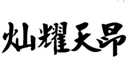 灿耀天昂 企业商标大全 商标信息查询 爱企查