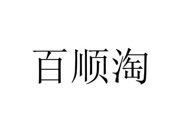 代理机构:北京集佳知识产权代理有限公司百顺堂商标转让申请/注册号