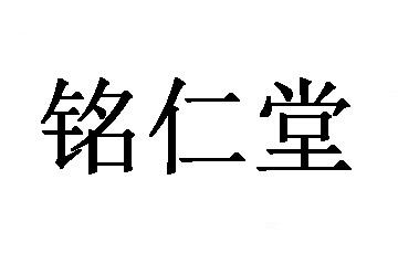 35类-广告销售商标申请人:河北明仁堂医药科技有限公司办理/代理机构