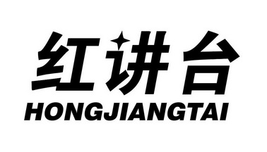 红匠堂 企业商标大全 商标信息查询 爱企查