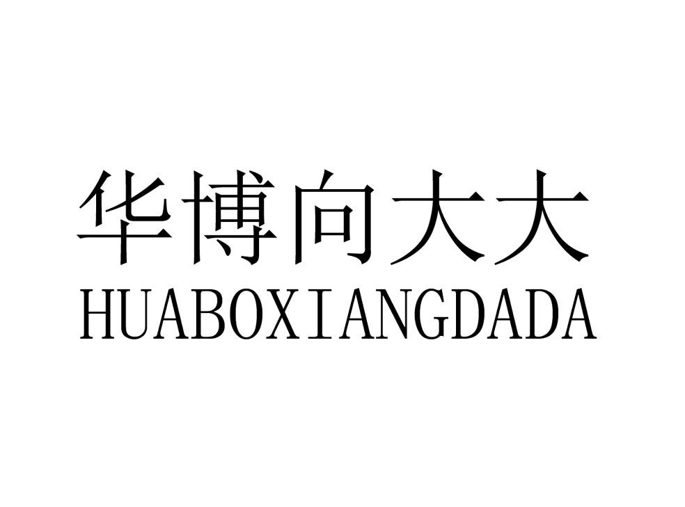 华博向大大 hua bo xiang da da