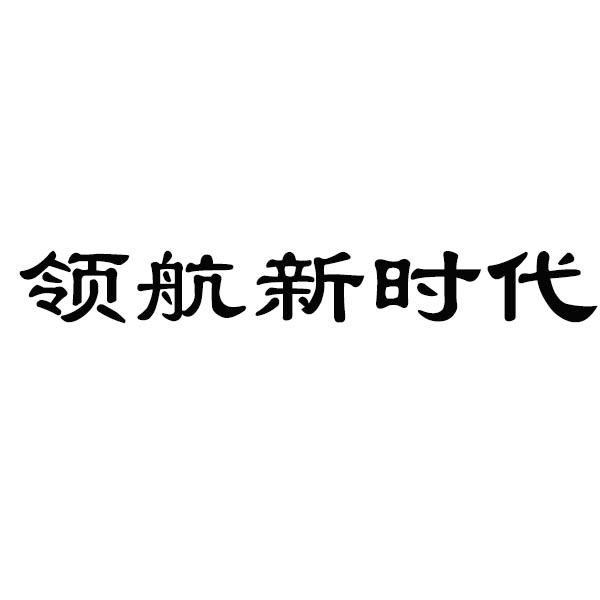 领航新时代申请被驳回不予受理等该商标已失效