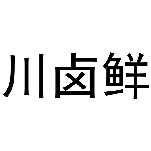  em>川 /em>卤鲜