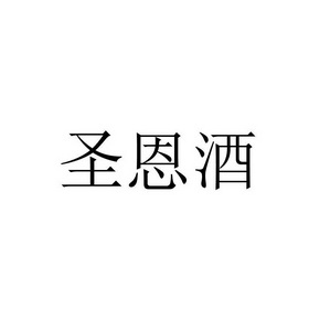 郑州八戒知产云网络科技有限公司圣恩佳商标注册