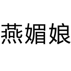 沿美妮 企业商标大全 商标信息查询 爱企查