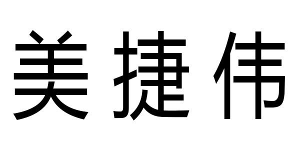 商标详情申请人:深圳市美捷伟技术有限公司 办理/代理机构:米赢知识