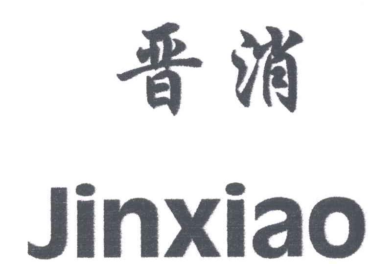 晋消_企业商标大全_商标信息查询_爱企查