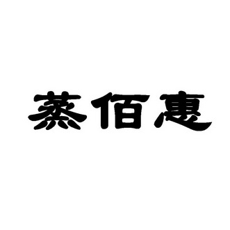 第30类-方便食品商标申请人:杭州 蒸佰惠餐饮管理有限公司办理/代理