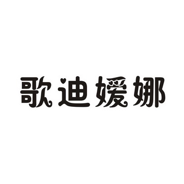 商标详情申请人:南宁市歌蕾茉商贸有限公司 办理/代理机构:广西南宁醒