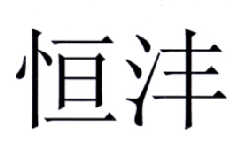 恒沣 商标注册申请