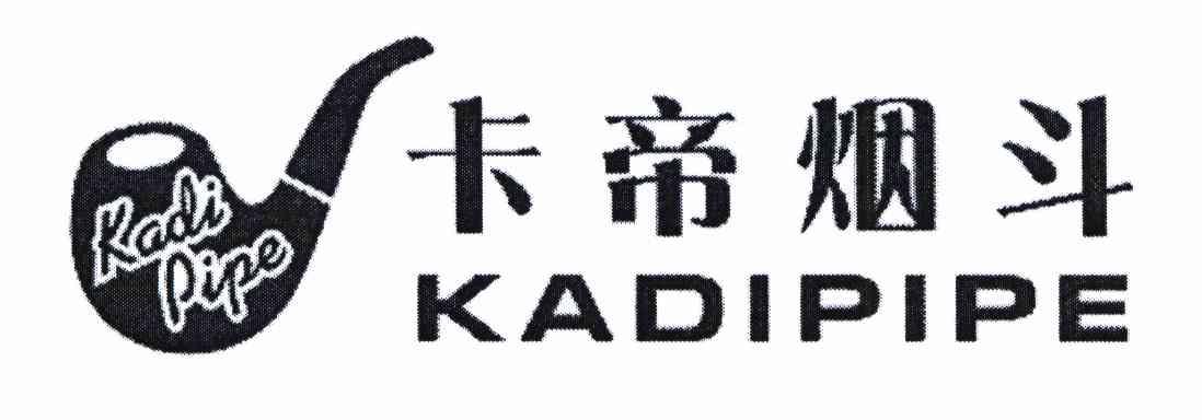 卡帝烟斗 em>kadipipe/em>