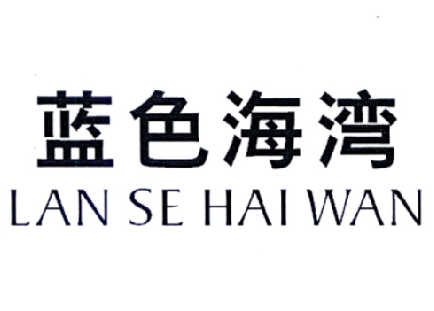 蓝色海湾商标注册申请