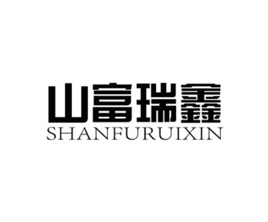 成都 山 富瑞鑫商贸有限公司办理/代理机构:四川省金凤凰商标代理有限